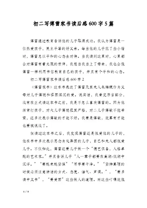 初二写傅雷家书读后感600字5篇