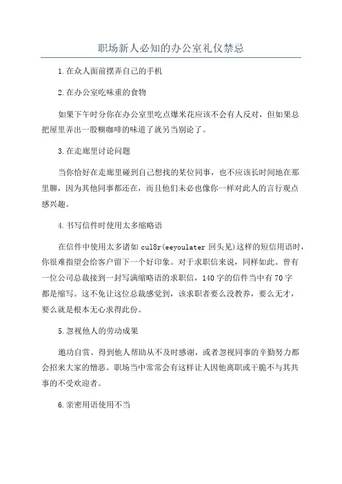 职场新人必知的办公室礼仪禁忌
