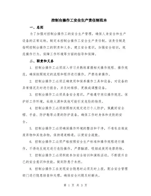 控制台操作工安全生产责任制范本