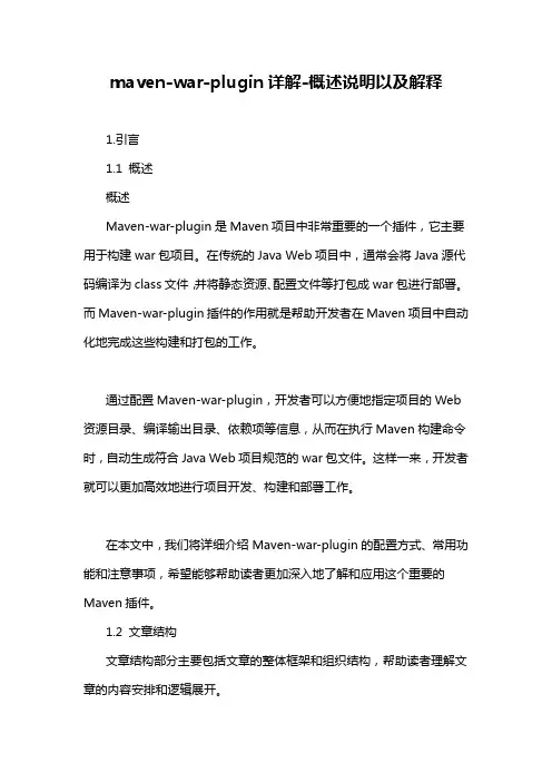 maven-war-plugin详解-概述说明以及解释