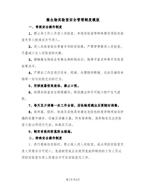 微生物实验室安全管理制度模版(2篇)