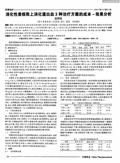 消化性溃疡致上消化道出血3种治疗方案的成本-效果分析