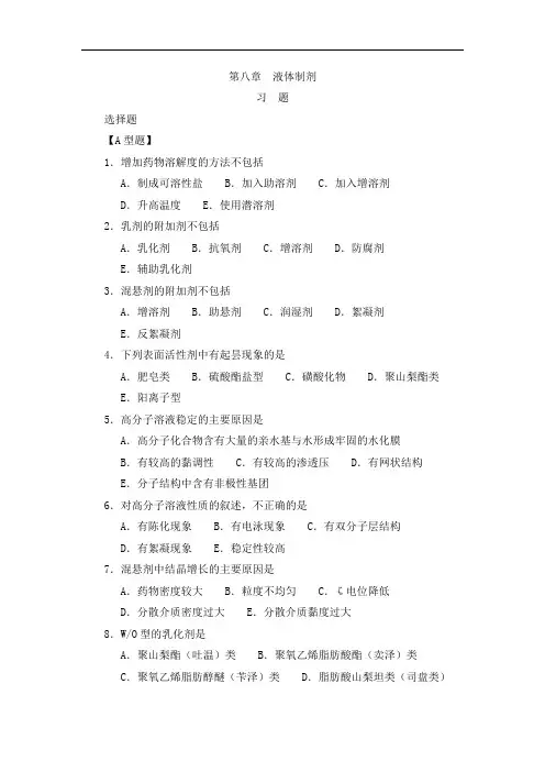 最新中药药剂学习题集与参考答案(选择)：第八章液体制剂药剂