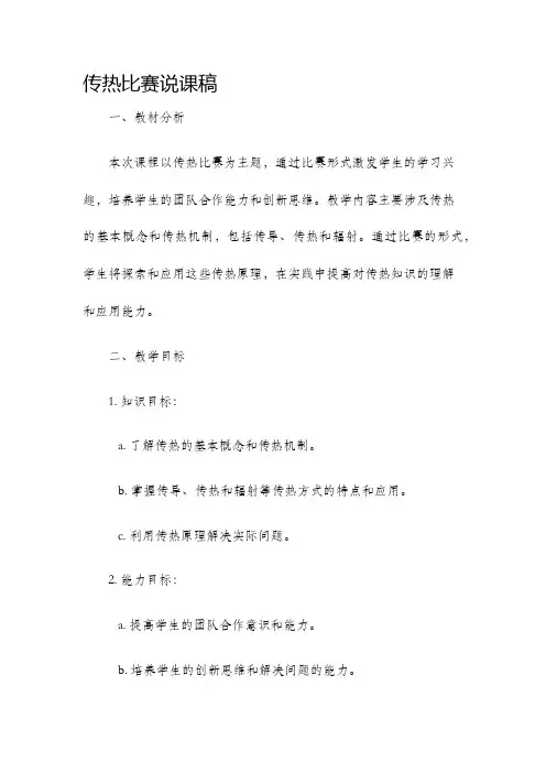 传热比赛说课稿