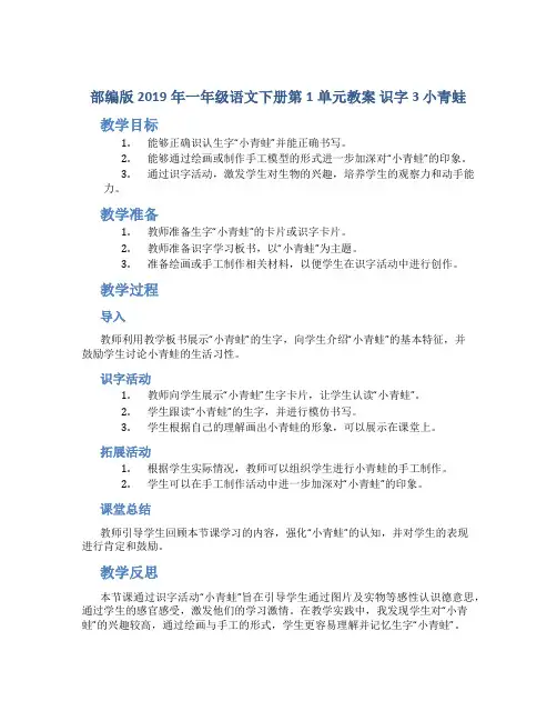 部编版2019年一年级语文下册第1单元教案 识字3 小青蛙