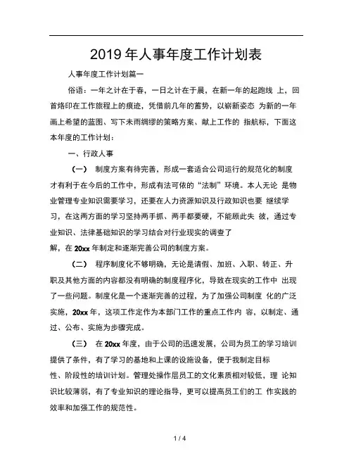 2019年人事年度工作计划表