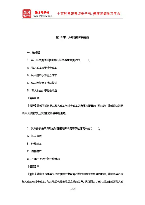 平狄克《微观经济学》(第8版)章节题库(外部性和公共物品)【圣才出品】