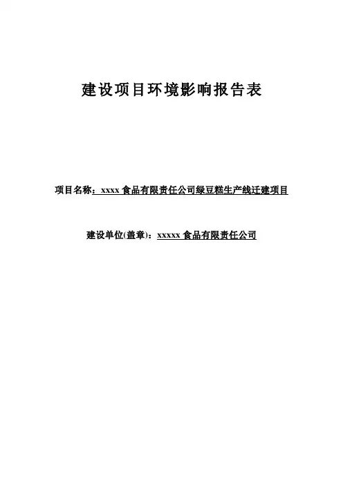 某食品有限责任公司绿豆糕生产线迁建项目环境影响报告表
