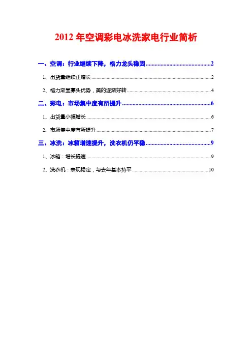 2012年空调彩电冰洗家电行业简析