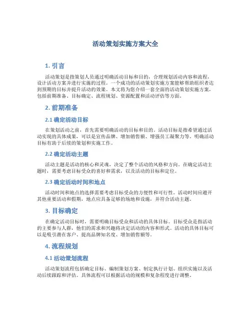 活动策划实施方案大全6篇