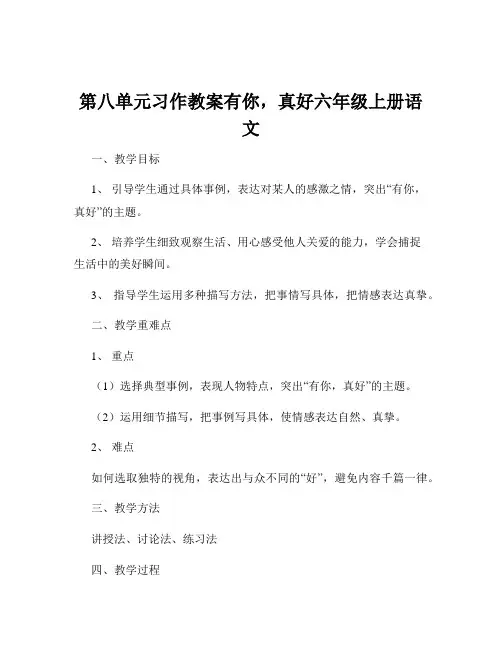 第八单元习作教案有你,真好六年级上册语文