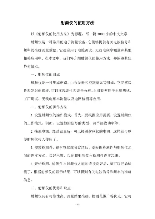 射频仪的使用方法