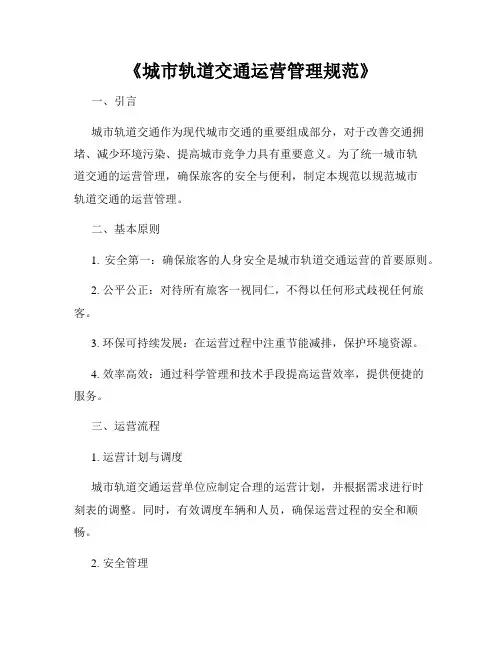 《城市轨道交通运营管理规范》