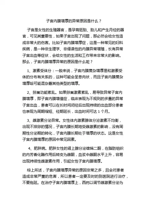 子宫内膜增厚的异常原因是什么