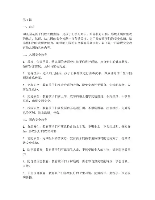 一日常规安全教育幼儿园(3篇)