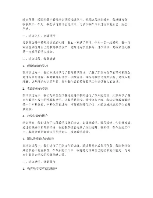 骨干教师培训日志感言