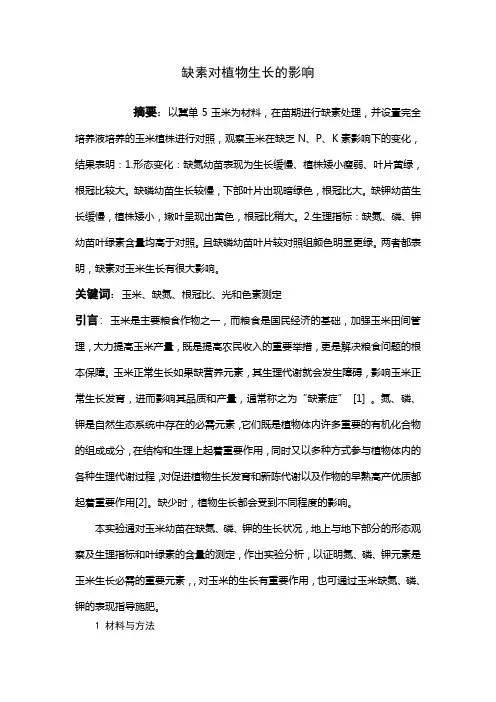 玉米缺素论文