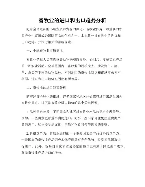 畜牧业的进口和出口趋势分析