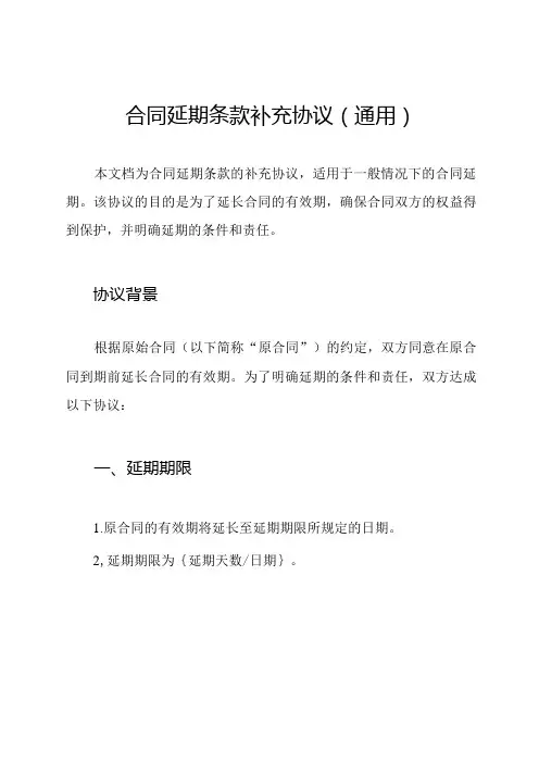 合同延期条款补充协议(通用)