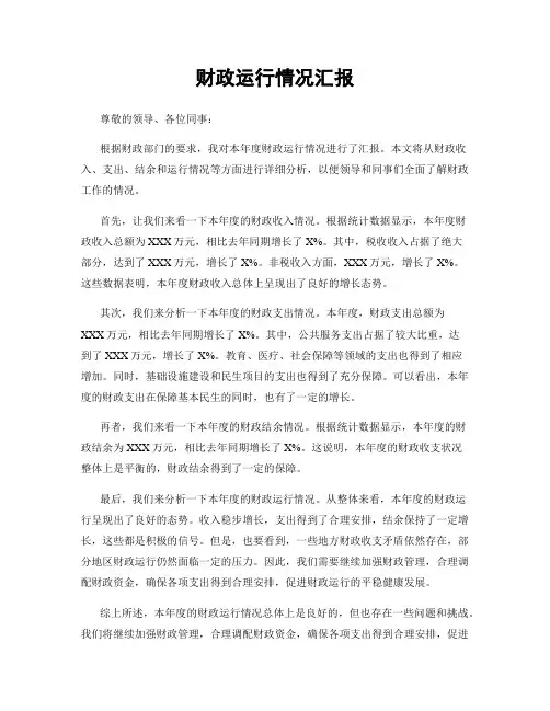 财政运行情况汇报