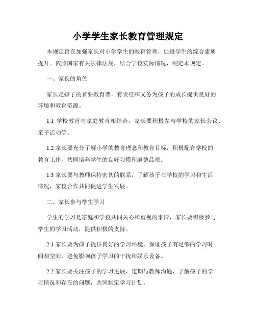 小学学生家长教育管理规定