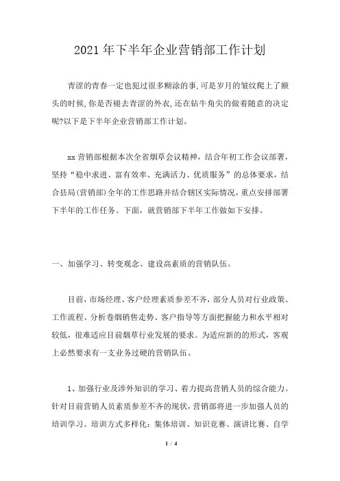 2021年下半年企业营销部工作计划