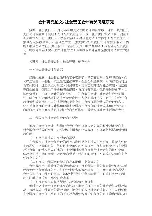 会计研究论文社会责任会计有关问题研究