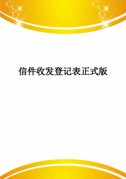 信件收发登记表正式版