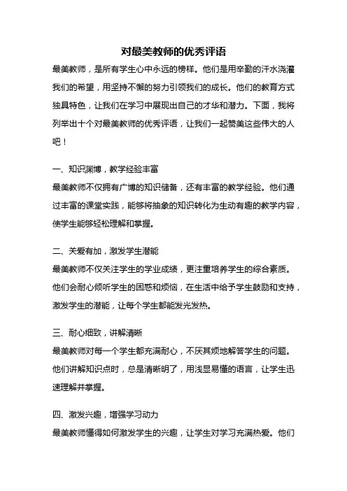 对最美教师的优秀评语