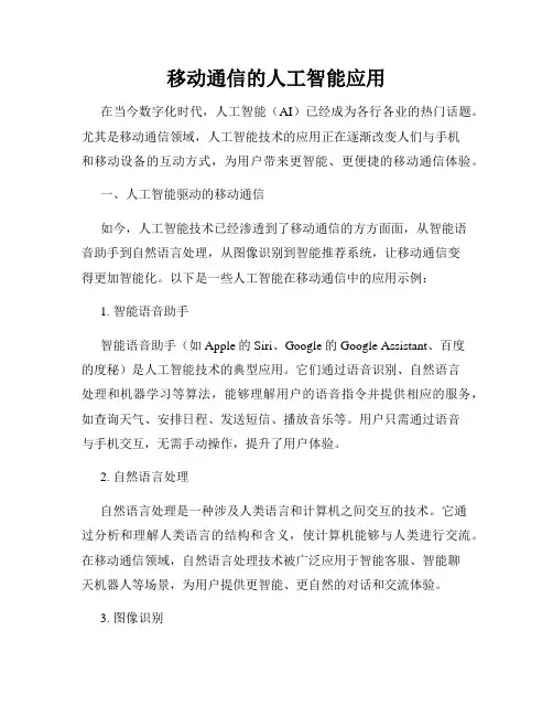 移动通信的人工智能应用