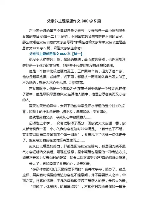 父亲节主题感恩作文800字5篇