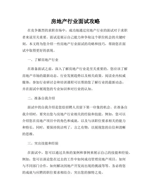 房地产行业面试攻略