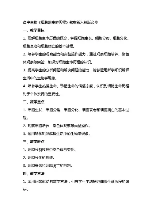 高中生物《细胞的生命历程》教案新人教版必修