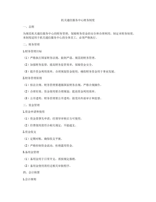 机关通信服务中心财务制度