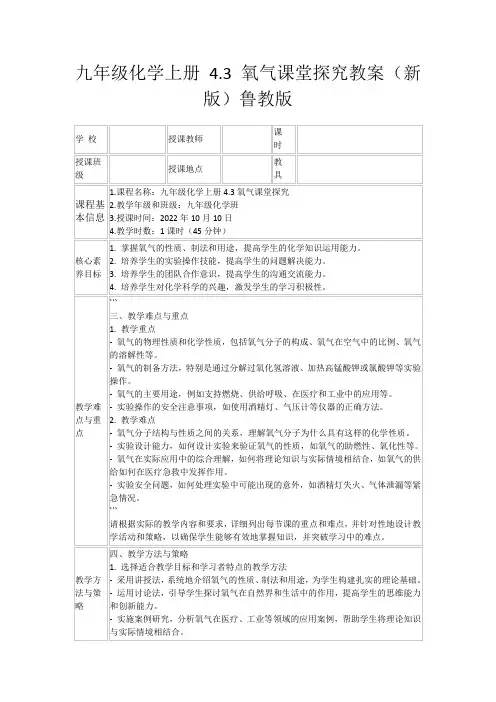九年级化学上册4.3氧气课堂探究教案(新版)鲁教版