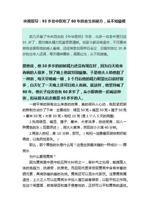 央视报导：93岁老中医吃了60年的养生粥秘方，从不知疲倦