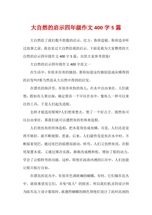 大自然的启示四年级作文400字5篇