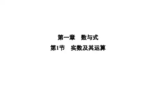 广西壮族自治区2025年中考数学一轮复习课件：第一章数与式第1节实数及其运算