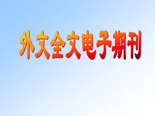外文全文期刊数据库
