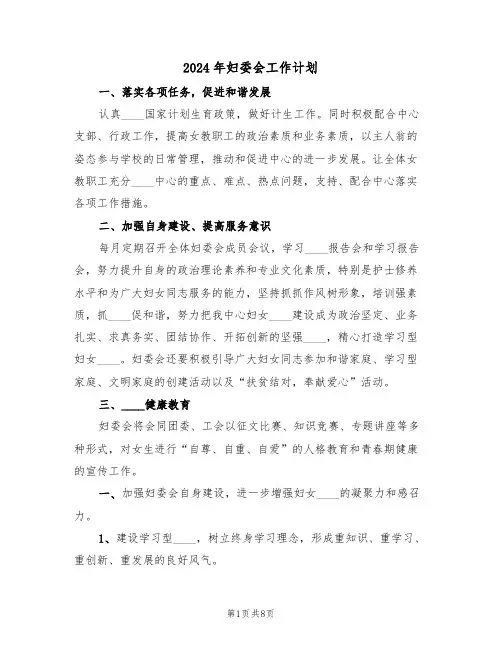 2024年妇委会工作计划(三篇)