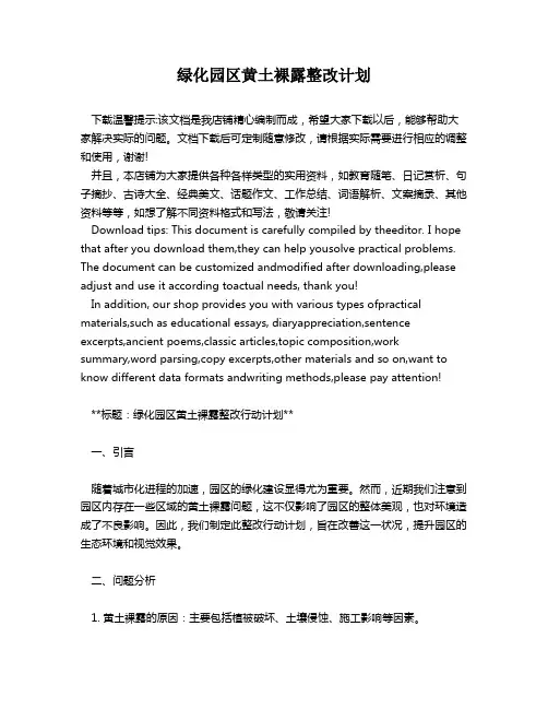 绿化园区黄土裸露整改计划