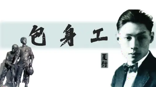 《包身工》ppt课件24张