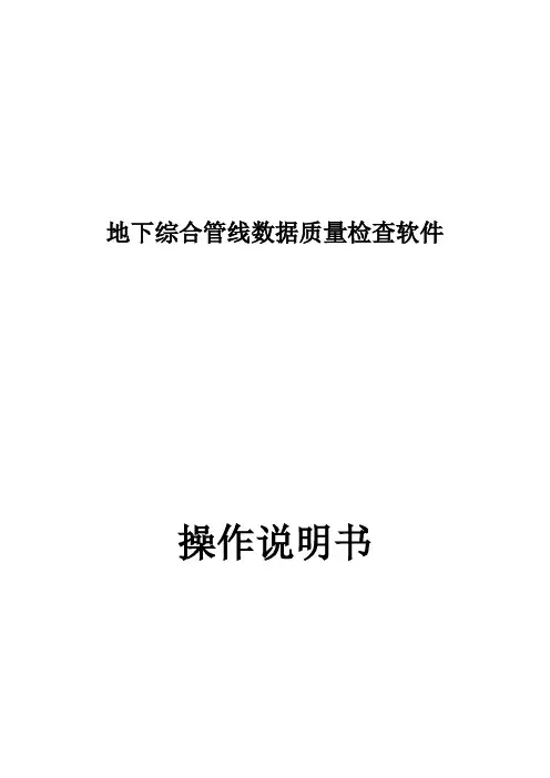 地下综合管线数据质量检查软件(操作说明书)