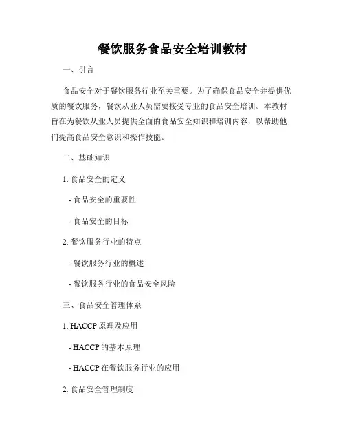 餐饮服务食品安全培训教材