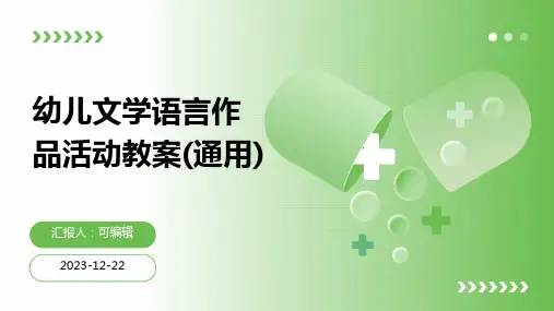 幼儿文学语言作品活动教案(通用)ppt
