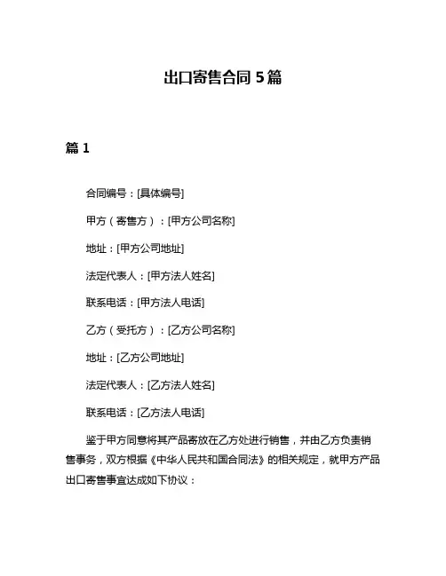 出口寄售合同5篇
