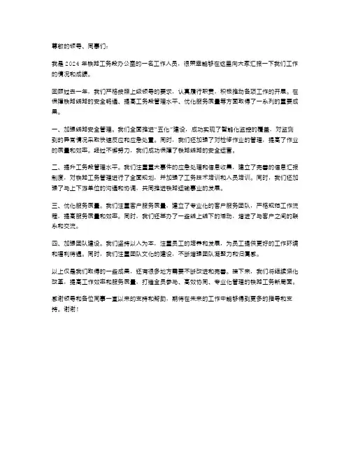2024年铁路工务段办公室的述职报告