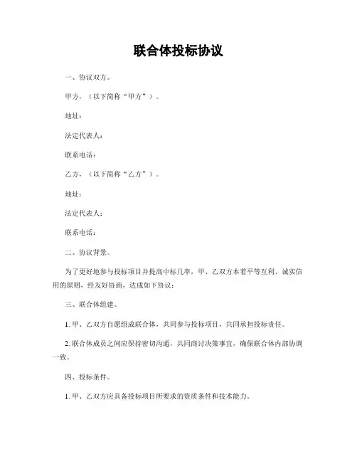 联合体投标协议