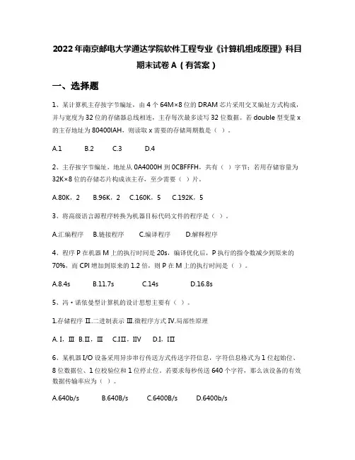 2022年南京邮电大学通达学院软件工程专业《计算机组成原理》科目期末试卷A(有答案)
