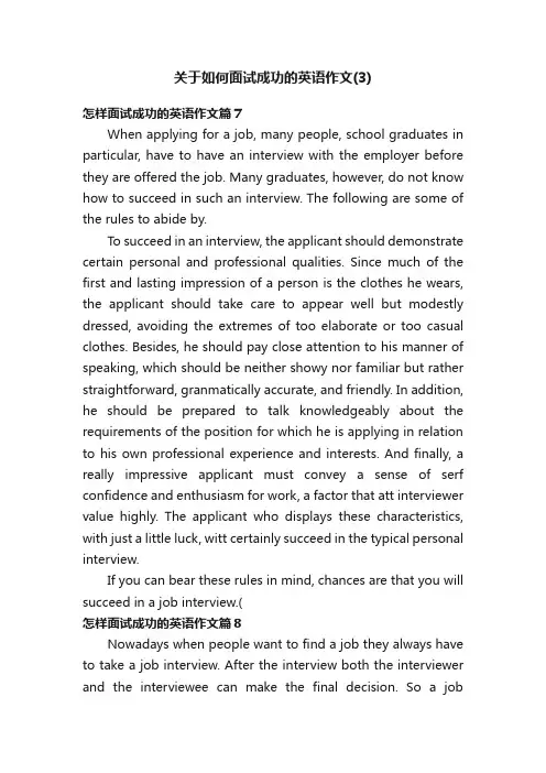 关于如何面试成功的英语作文（3）